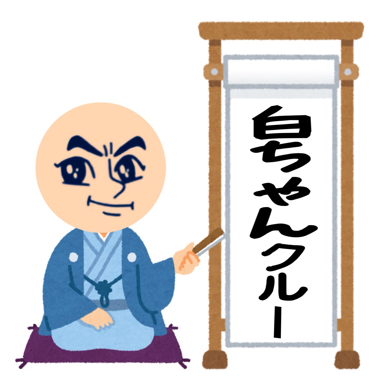 白ちゃんクルー