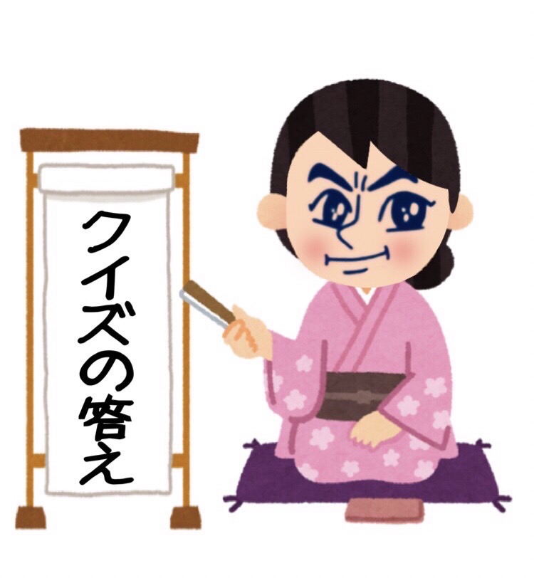 クイズの答え クイズの答え